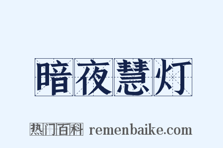 暗夜慧灯是什么意思的图片